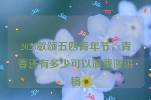 2023歌颂五四青年节，青春还有多少可以浪费演讲稿