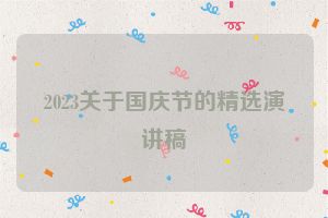 2023关于国庆节的精选演讲稿