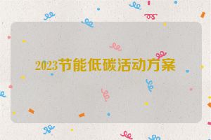 2023节能低碳活动方案