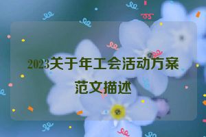2023关于年工会活动方案范文描述