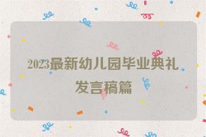 2023最新幼儿园毕业典礼发言稿篇