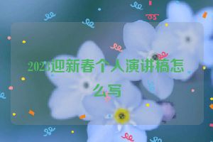 2023迎新春个人演讲稿怎么写