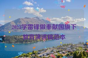 2023学雷锋做奉献国旗下教育演讲稿范本