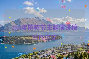 2023年植树节主题演讲稿写作范文