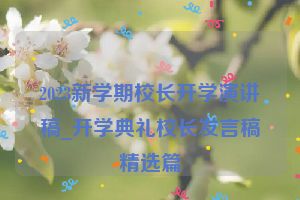 2023新学期校长开学演讲稿_开学典礼校长发言稿精选篇