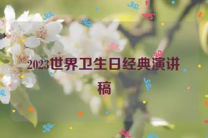 2023世界卫生日经典演讲稿