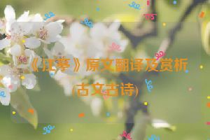 《江亭》原文翻译及赏析(古文古诗)