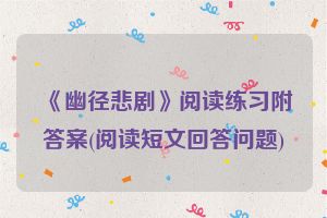 《幽径悲剧》阅读练习附答案(阅读短文回答问题)