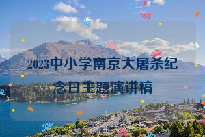 2023中小学南京大屠杀纪念日主题演讲稿