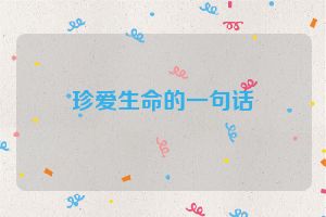 珍爱生命的一句话