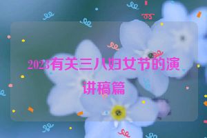 2023有关三八妇女节的演讲稿篇