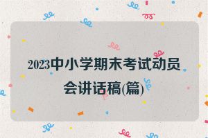 2023中小学期末考试动员会讲话稿(篇)