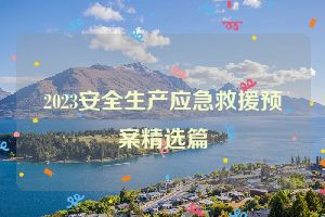 2023安全生产应急救援预案精选篇