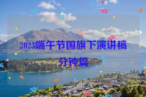2023端午节国旗下演讲稿分钟篇