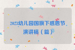 2023幼儿园国旗下感恩节演讲稿（篇）