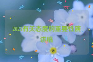 2023有关态度的重要性演讲稿