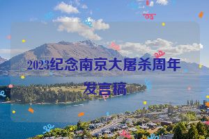 2023纪念南京大屠杀周年发言稿