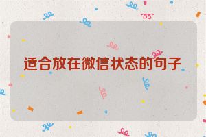 适合放在微信状态的句子