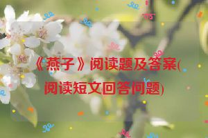 《燕子》阅读题及答案(阅读短文回答问题)