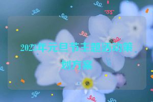 2023年元旦节主题活动策划方案