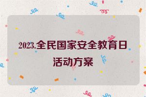 2023.全民国家安全教育日活动方案
