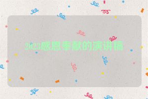 2023感恩奉献的演讲稿