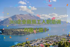 2023企业新员工入职培训方案（篇）