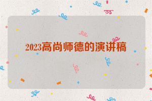 2023高尚师德的演讲稿