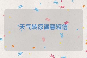 天气转凉温馨短信