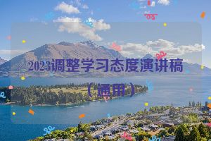 2023调整学习态度演讲稿（通用）