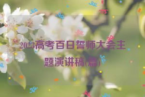 2023高考百日誓师大会主题演讲稿(篇)
