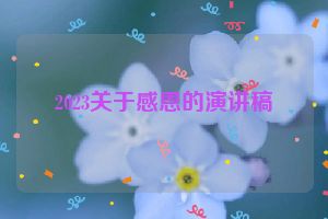 2023关于感恩的演讲稿