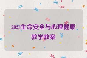 2023生命安全与心理健康教学教案