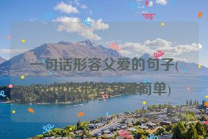 一句话形容父爱的句子(一句话形容父爱简单)