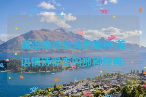 英语情诗很美的那种(英语情诗很美的那种经典)