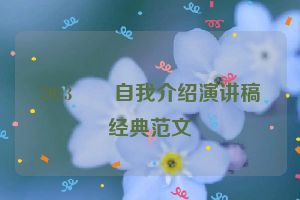 2023　　自我介绍演讲稿经典范文