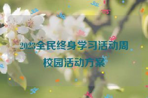 2023全民终身学习活动周校园活动方案