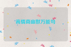 高情商幽默万能句