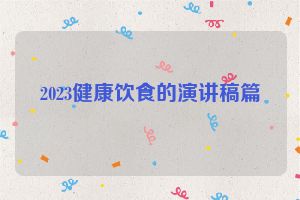 2023健康饮食的演讲稿篇