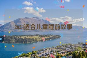 2023适合儿童睡前故事