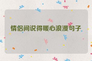 情侣间说得暖心浪漫句子
