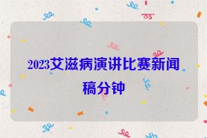 2023艾滋病演讲比赛新闻稿分钟