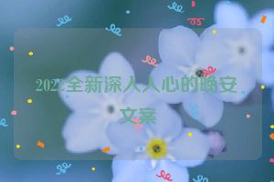 2022全新深入人心的晚安文案