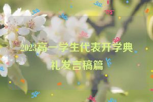 2023高一学生代表开学典礼发言稿篇