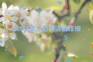 2023自我介绍演讲稿详细