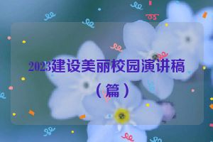 2023建设美丽校园演讲稿（篇）