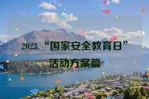 2023.“国家安全教育日”活动方案篇