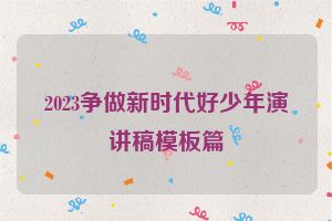 2023争做新时代好少年演讲稿模板篇