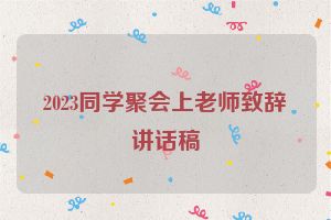 2023同学聚会上老师致辞讲话稿