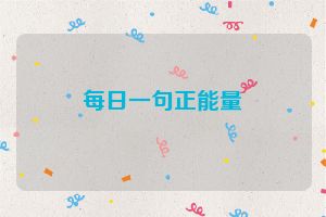 每日一句正能量
